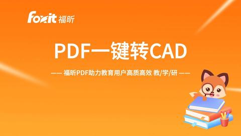 福昕2026版新增PDF转CAD,DWG/DXF一键搞定! - 知乎
