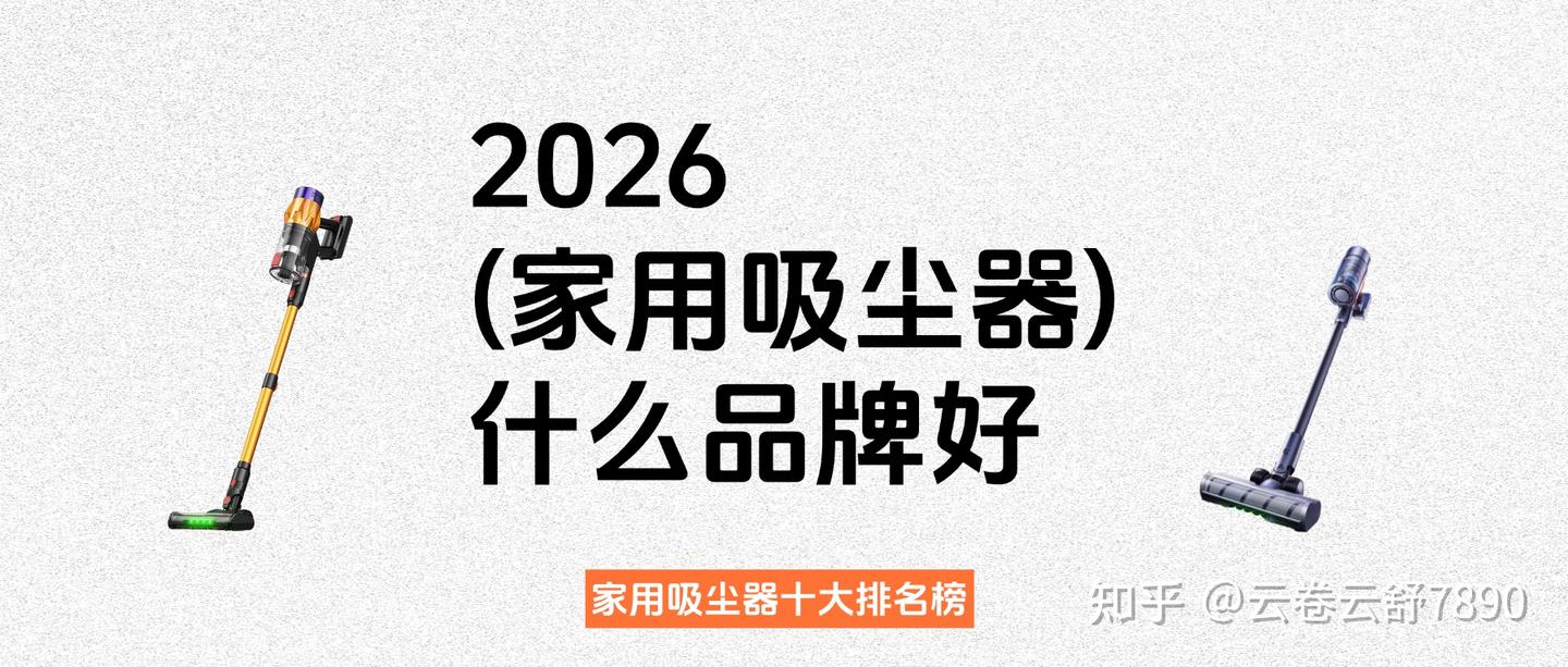 2026家用吸尘器什么品牌好?家用吸尘器十大排名榜揭晓,为你解答