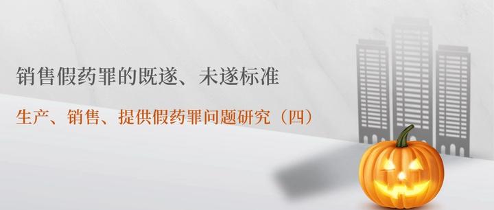 销售假药罪的既遂,未遂标准——生产,销售,提供假药罪问题研究(四)