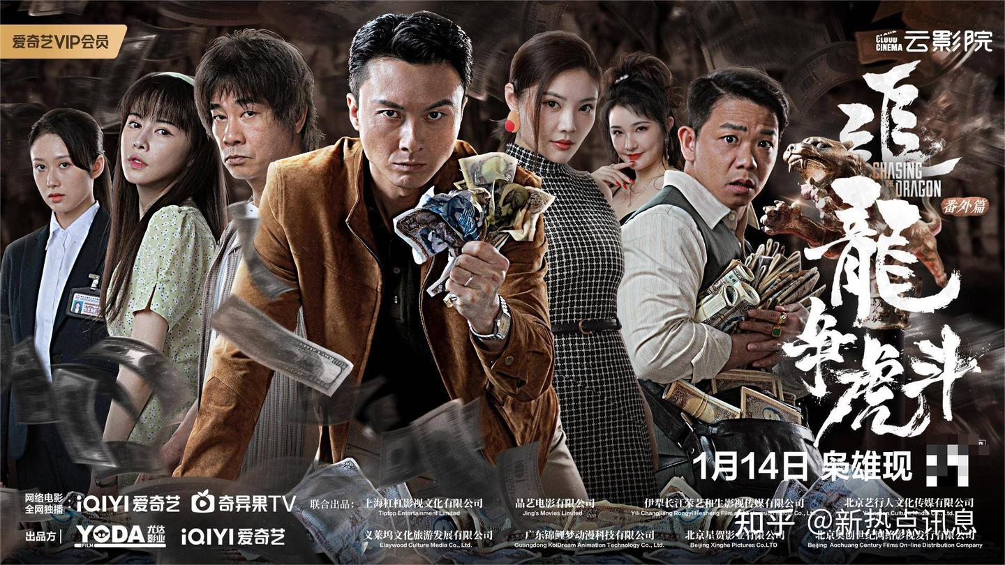 陈小春王浩信领衔《追龙番外篇之龙争虎斗》今日爱奇艺云影院见- 知乎