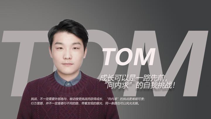 Tom:成长可以是一路向前,“向内求”的自我挑战! - 知乎