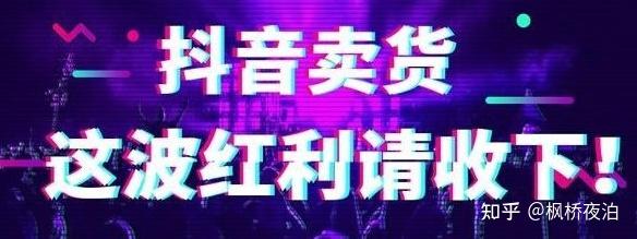 你怎么看待抖音直播卖货?