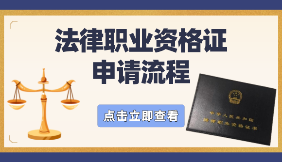 通过法考后，法考证书申请流程是什么? - 知乎