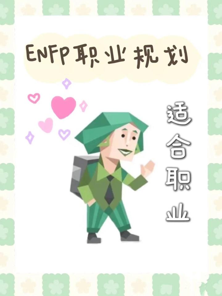 Enfp型人格适合什么职业 知乎