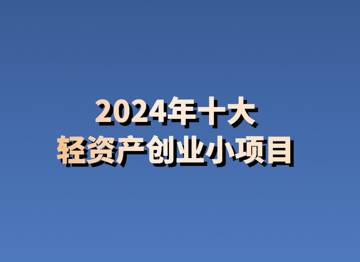 10万创业小项目推荐(10万左右的创业项目有哪些?)