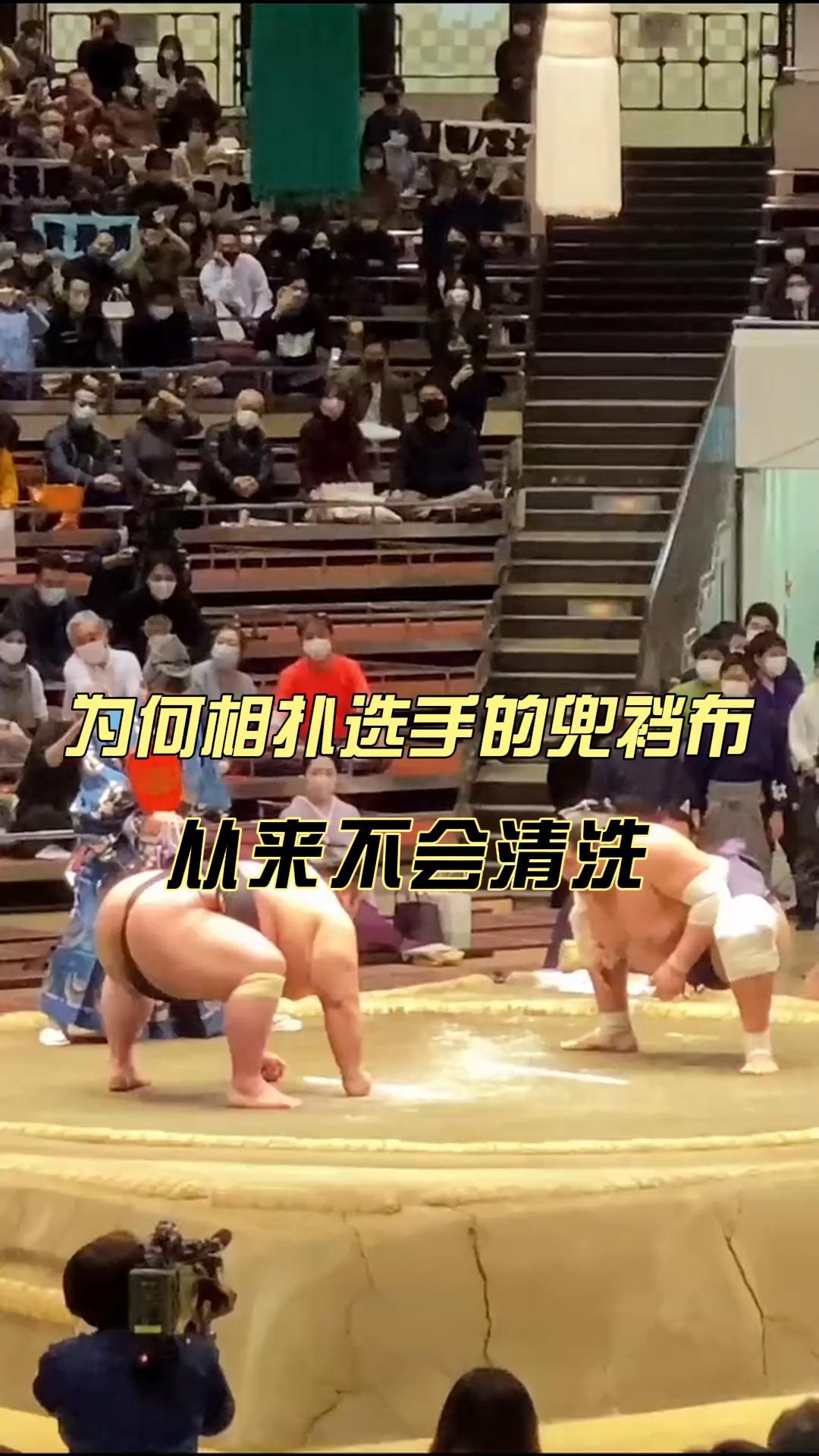 为什么相扑选手的兜裆布从来不会清洗