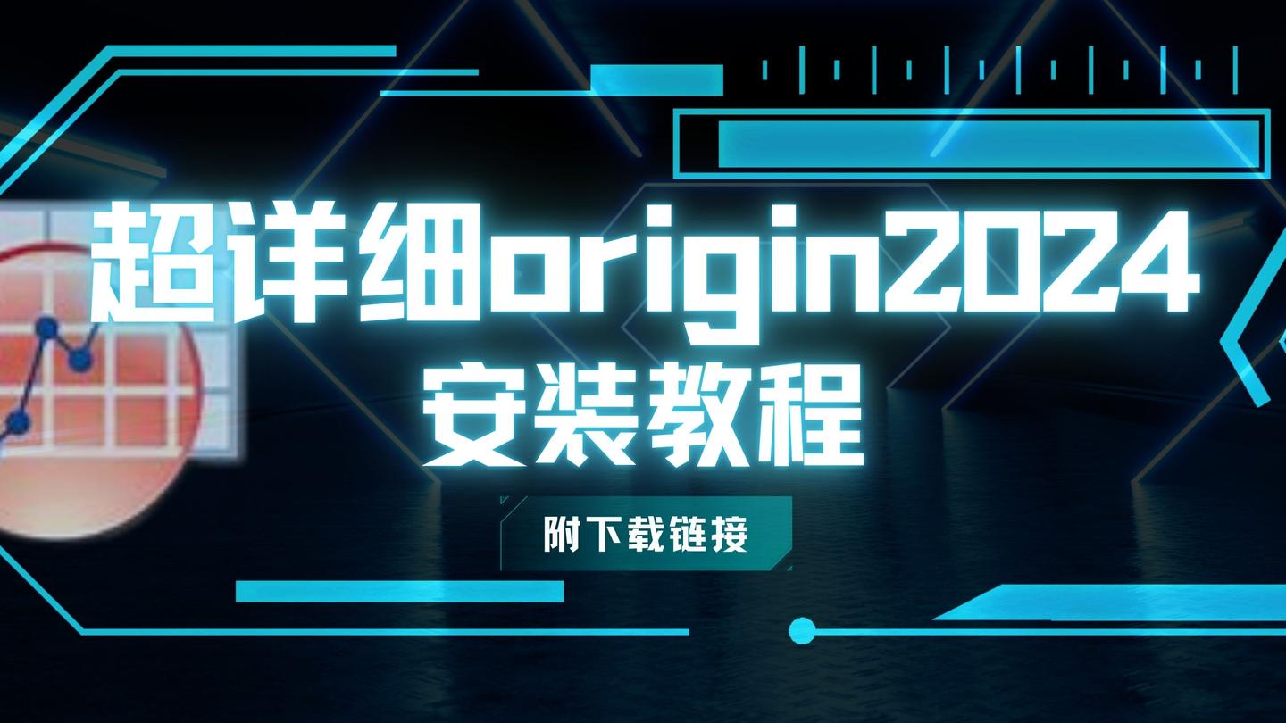 超详细origin2024（中文）安装教程 - 知乎