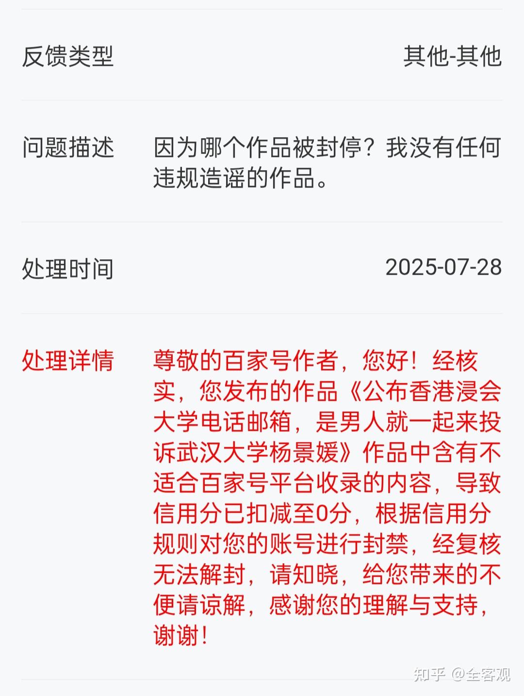 本人因客观报道武大杨景媛事件被百家号女审核永久封号 - 知乎