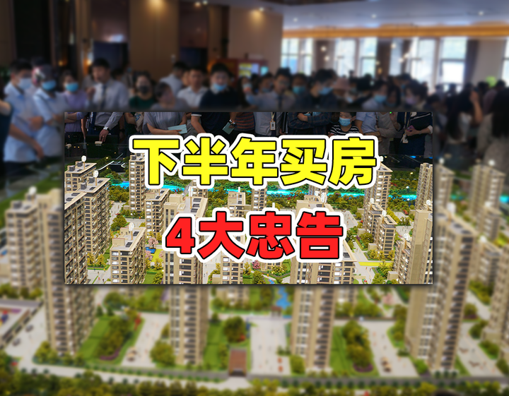 2022年下半年买房,记牢这4个忠实建议,避免房子贬值和烂尾 - 知乎