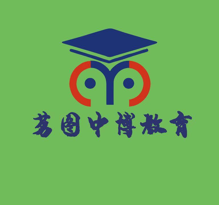 佛山茗图中博教育咨询有限公司