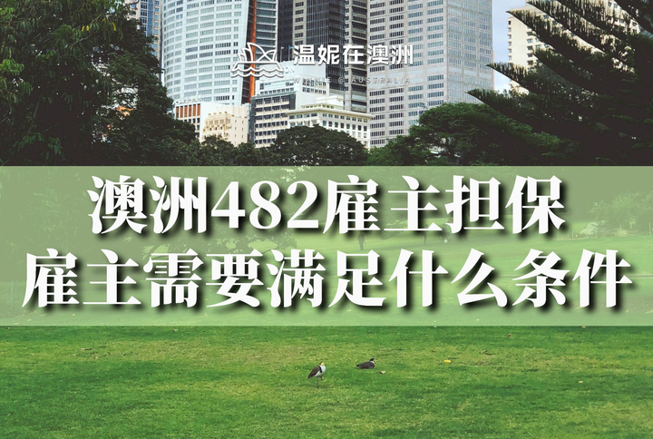 2023-24澳洲财年，482雇主担保签证，什么资质的雇主才有担保资格？ - 知乎
