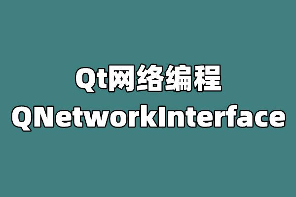 Qt网络编程：QNetworkInterface - 知乎