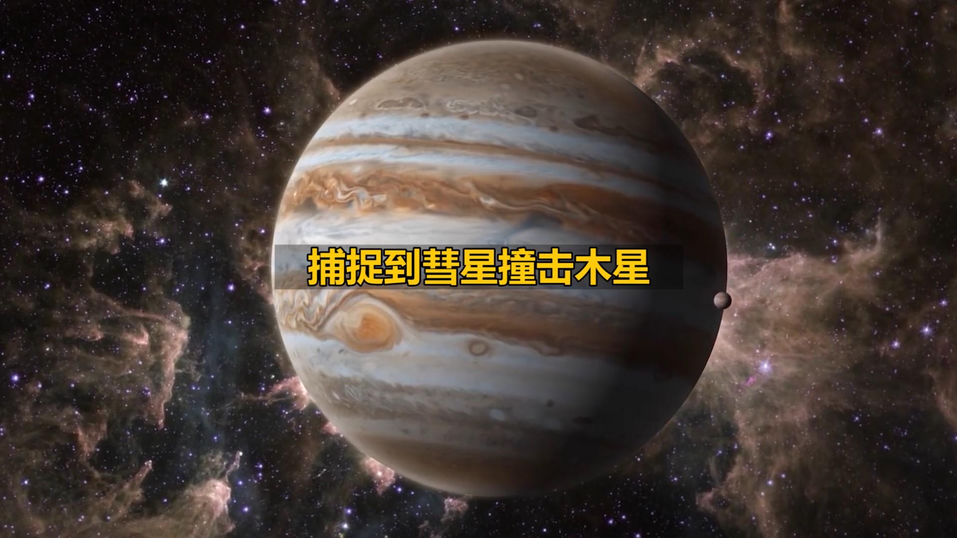 1994年彗星撞木星事件图片