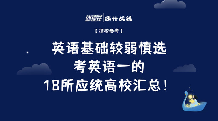 英语基础较弱慎选:考英语一的18所应统高校汇总! - 知乎