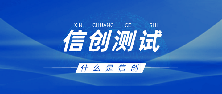 信创产业发展迅速,信创测试需要伴随 - 知乎