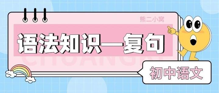 初中语文 语法知识——复句（附打印版） - 知乎