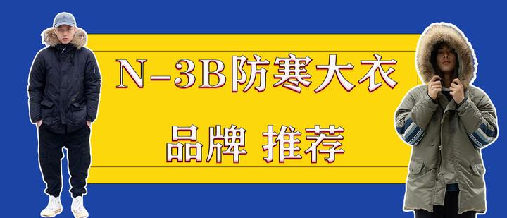 60款N-3B防寒服大衣男士品牌推荐：【值得推荐的，高性价比的，不错的