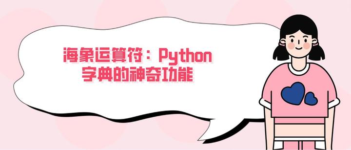 好学编程：海象运算符，Python字典的神奇功能！ - 知乎