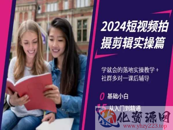 2024短视频拍摄剪辑实操篇，学就会的落地实操教学，基础小白从入门到精通