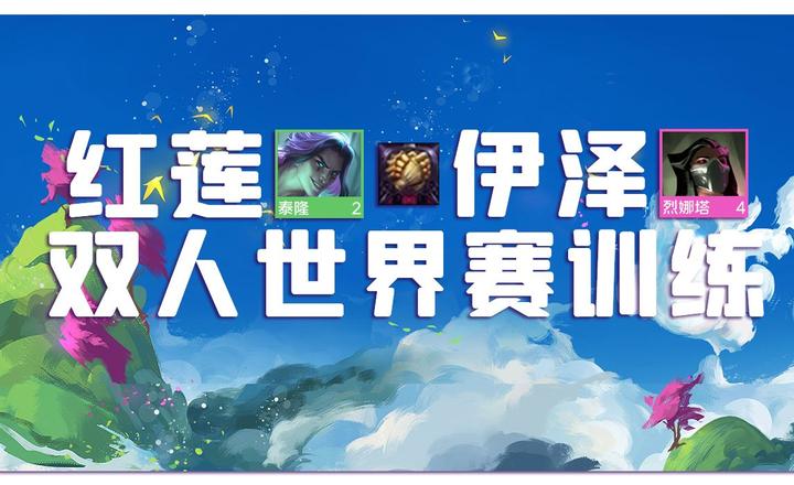 「红莲男刀+伊泽毒斗」顶分双人模式复盘,备战霓虹双人全球赛! - 知乎