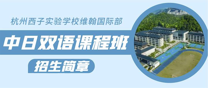 杭州西子实验学校维翰国际部中日双语课程班招生简章