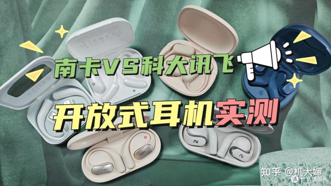 南卡耳机和科大讯飞耳机哪个比较好?两款热门顶尖机型实测对比