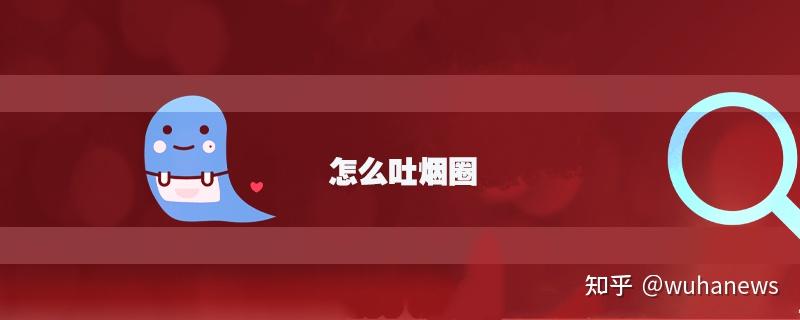 怎么吐烟圈求大神科普