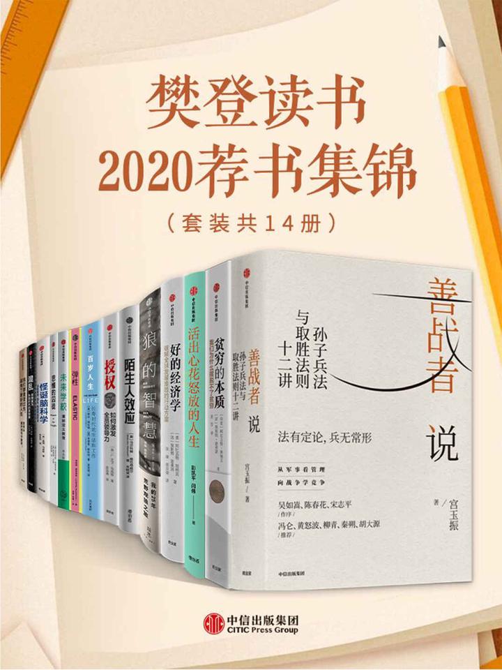 樊登读书育儿指南全3册正版书籍樊登推荐中国語未開封 樊登读书2020荐书集锦（套装共14册） - 知乎