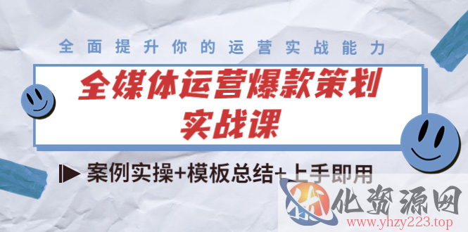 全媒体运营爆款策划实战课：案例实操+模板总结+上手即用插图