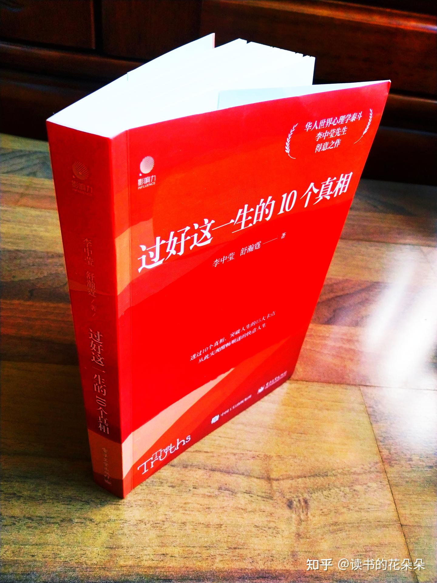 《过好这一生的10个真相》：解锁人生密码，拥抱快意人生！ - 知乎