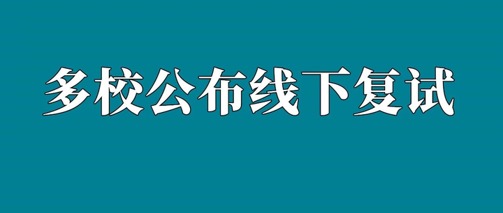 多校已公布复试笔试!! - 知乎