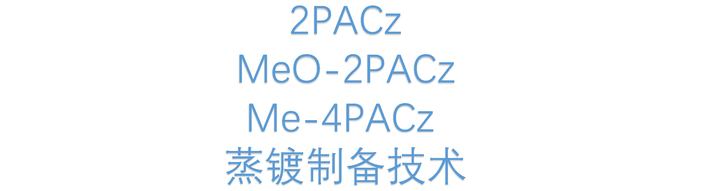 2PACz、MeO-2PACz、Me-4PACz的蒸镀制备方法 - 知乎