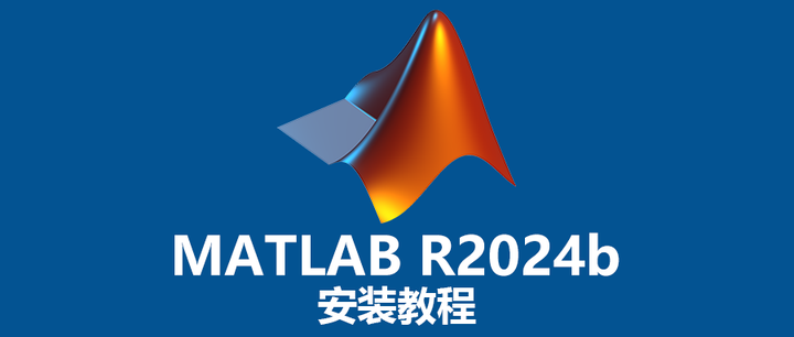 MATLAB R2024b 安装教程 - 知乎