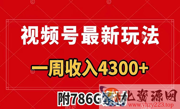 《视频号广告收益翻倍项目》几分钟一个作品 一周变现4300+_wwz