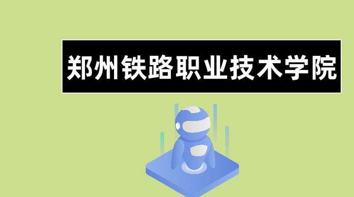 郑州铁路职业技术学院河南高考单独招生单招考试科目