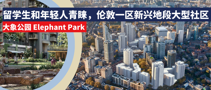 留學生和年輕人青睞倫敦一區新興地段大型社區elephantpark