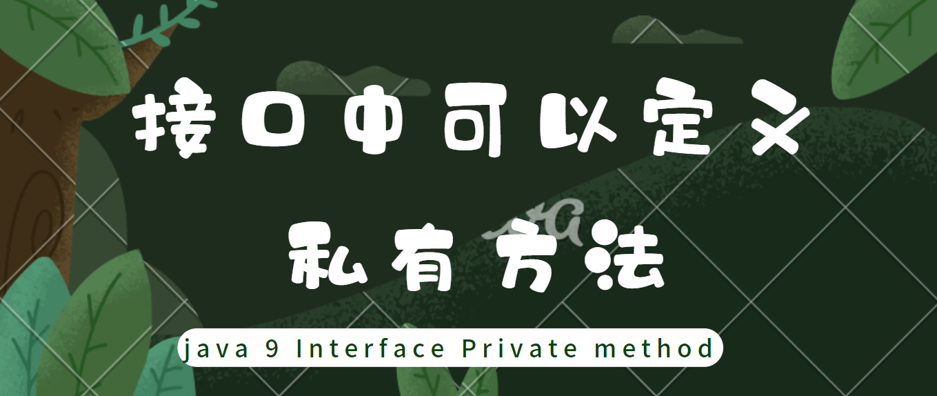我要告诉你：java接口中可以定义private私有方法 - 知乎