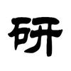 研路