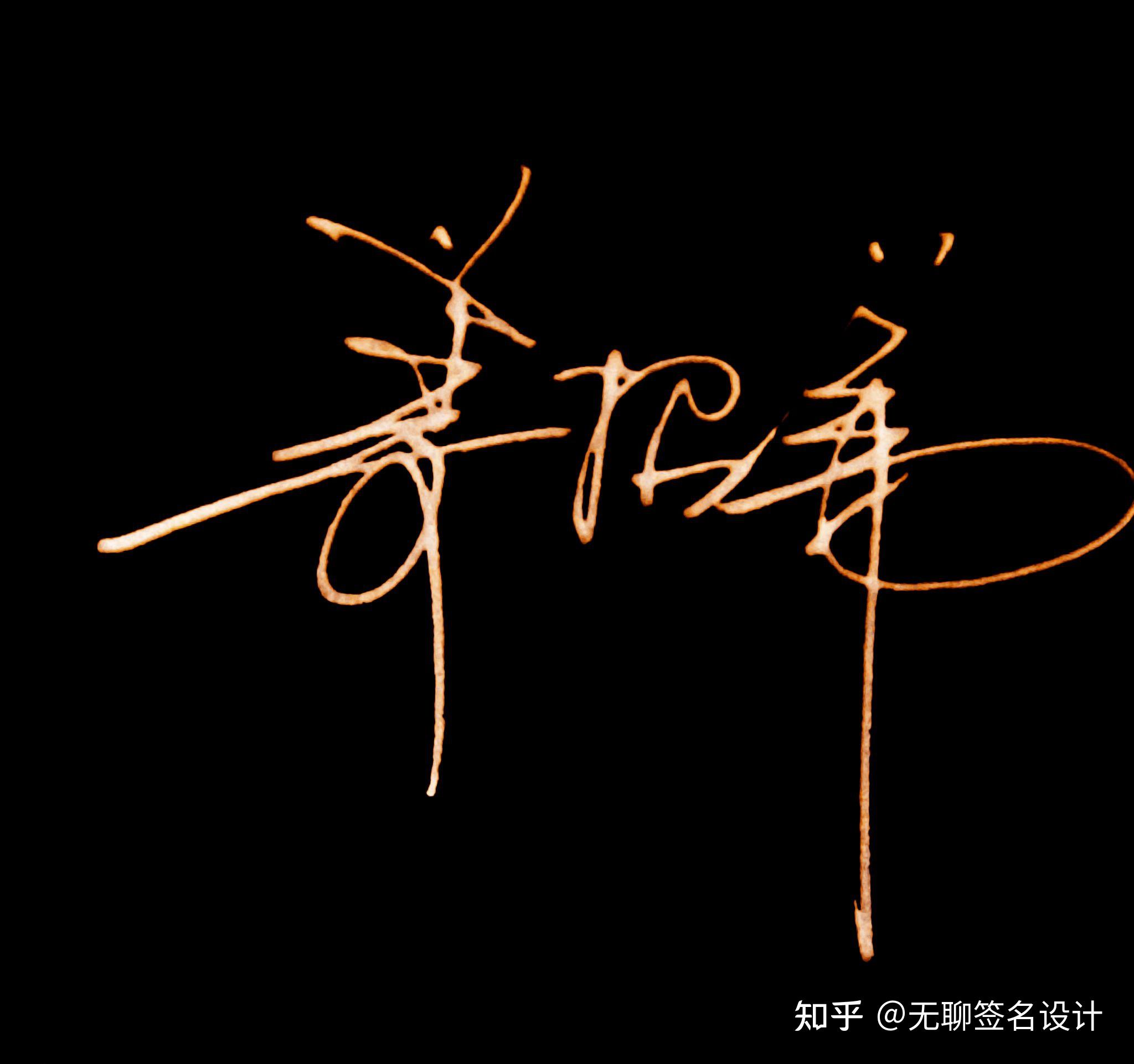 姓刘的人怎么写漂亮的签名? - 知乎