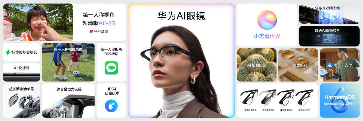 华为首款鸿蒙 AI 眼镜发布,带来多维创新体验