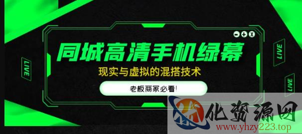 同城高清手机绿幕，直播间现实与虚拟的混搭技术，老板商家必看！