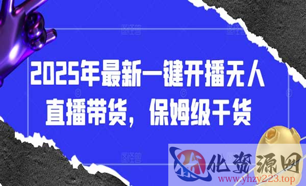 一键开播无人直播带货_wwz