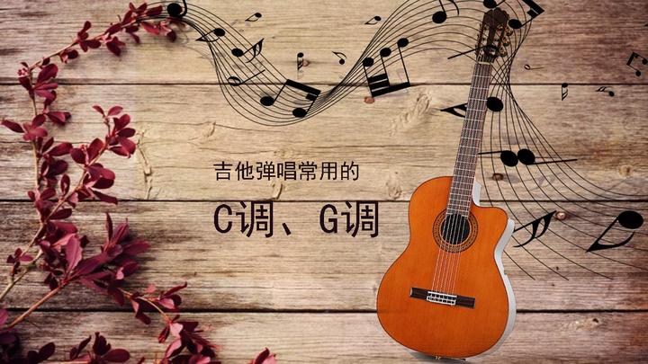 吉他弹唱最常见C调和G调,是这个原因 - 知乎
