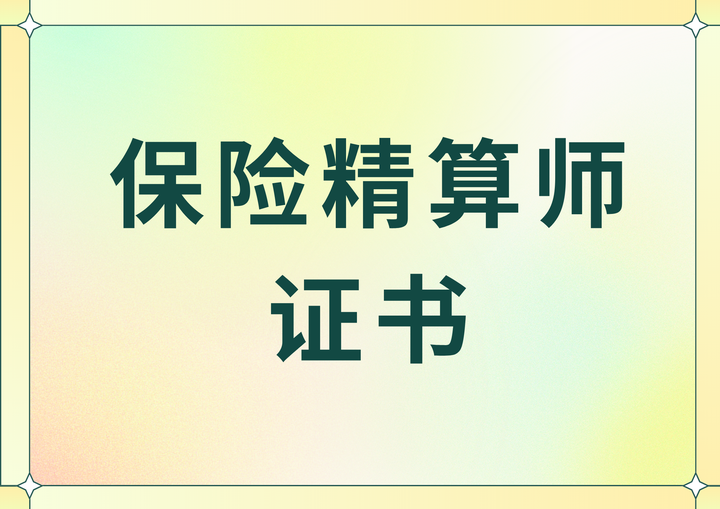 保险精算师证书去哪报名?含金量高吗?报名条件?考什么?有用吗