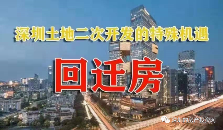 “深圳回迁房” 20条小知识 必看! - 知乎