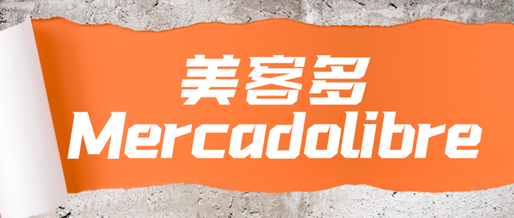 拉美电商平台美客多Mercadolibre怎么入驻?资质条件流程费用有哪些? - 知乎