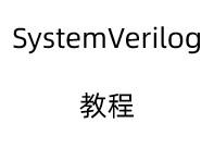SystemVerilog 教程第二章数据类型:integer整数和byte字节 - 知乎
