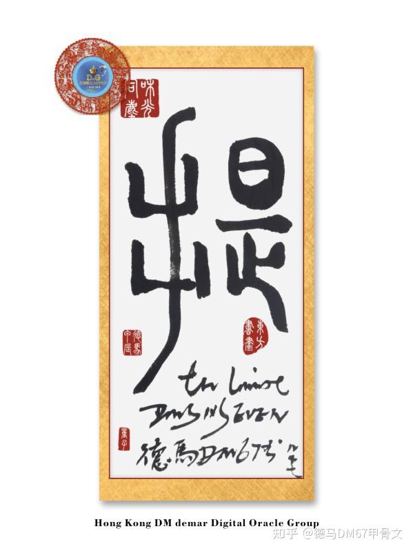 香港DM德马数字甲骨文集团20241207期 《甲骨文“提”TI字写法和解释》 - 知乎