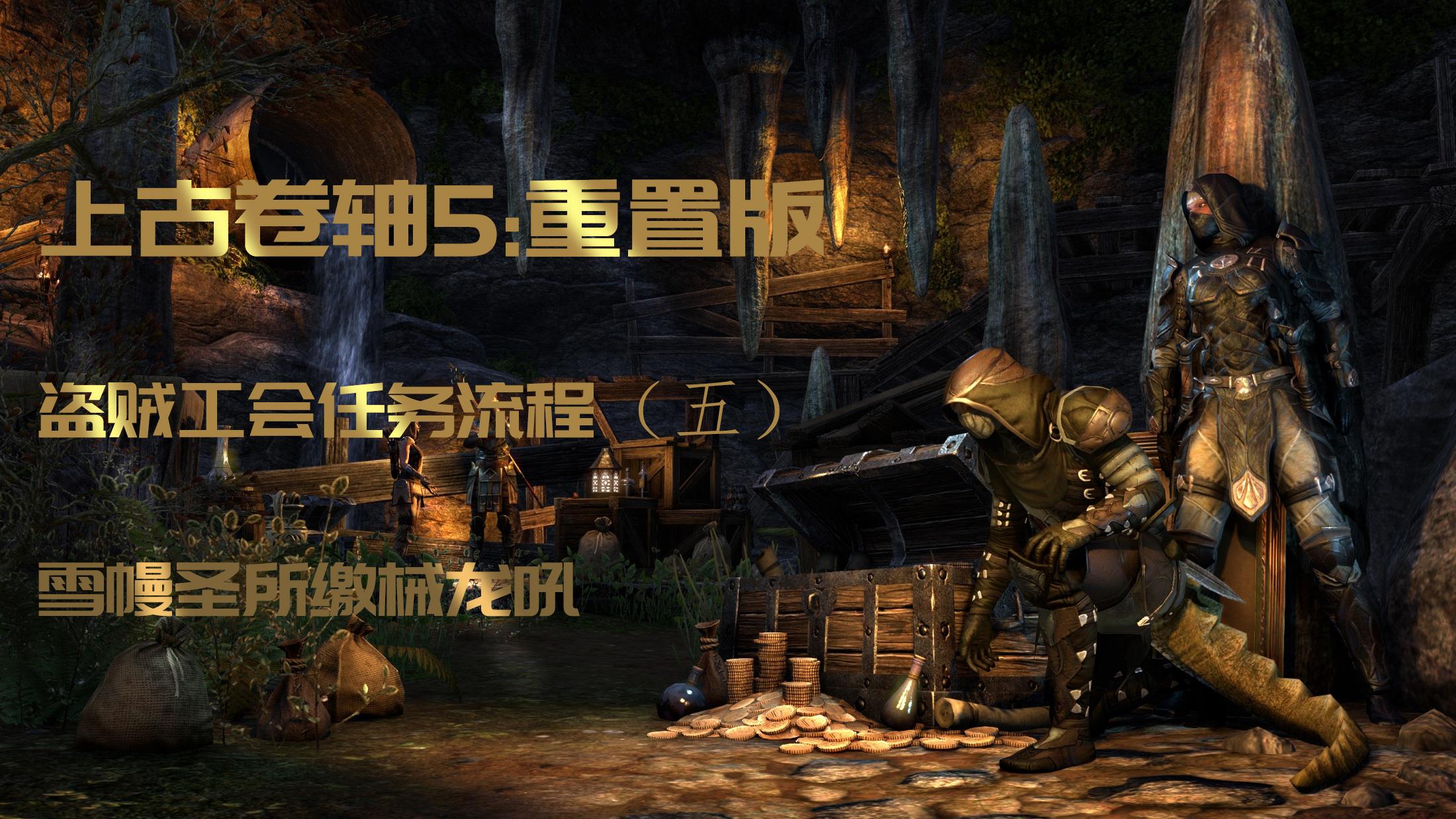 上古卷轴5重制版：双持影战，盗贼工会（五），雪幔圣所缴械龙吼- 知乎
