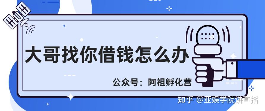 主播遇到直播間大哥借錢怎麼辦? - 知乎